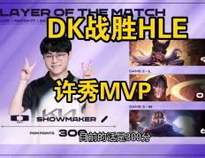 PG中国登录入口-关于IG险胜DFM，ShowMaker拿下关键大龙激烈交锋小组赛，留下经典瞬间的信息