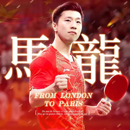 PG电子官方-中国乒乓球队爆冷英国乒乓球队，马龙高光表现
